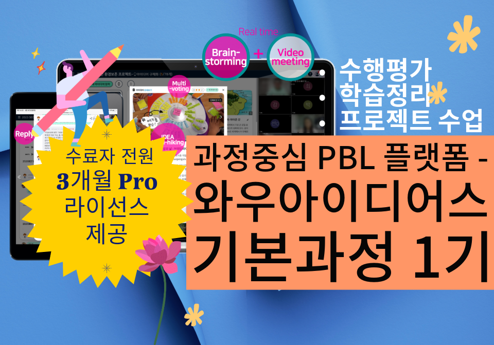 과정중심 PBL 협업 플랫폼-와우아이디어스 기본과정 1기!